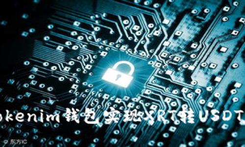 如何使用tokenim钱包实现XRT转USDT的提现流程