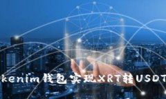 如何使用tokenim钱包实现XRT转USDT的提现