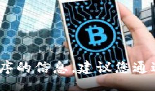 很抱歉，我无法提供关于