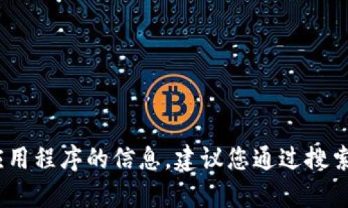 很抱歉，我无法提供关于