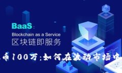 投资虚拟币100万：如何在波动市场中把