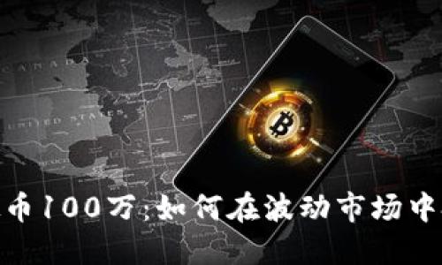 投资虚拟币100万:如何在波动市场中把握机遇