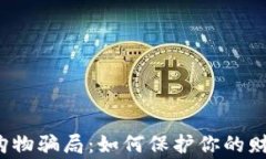 警惕虚拟币购物骗局：如何保护你的财