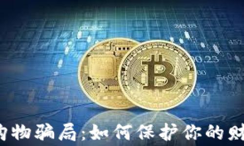 警惕虚拟币购物骗局:如何保护你的财富不受侵害?