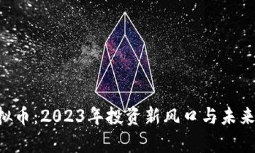 Theta虚拟币:2023年投资新风口与未来趋势分析