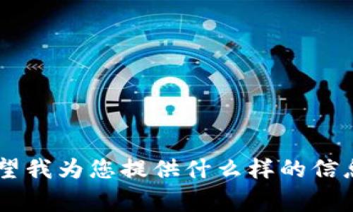 对不起，我不太明白您的请求“tokenim未打包”具体是什么意思。您希望我为您提供什么样的信息或帮助呢？如果您能提供更多的背景或上下文，我将非常乐意协助您。
