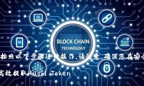 要在TokenIM中提取HT(Huobi Token),您可以按照以下步骤进行操作。请注意,确保您在安全的环境下进行操作,并使用强密码及安全设置。
### TokenIM中HT提现步骤详解:如何安全、高效提取Huobi Token