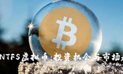 2023年NTFS虚拟币:投资机会与市场趋势分析