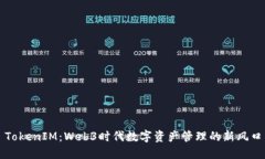 TokenIM：Web3时代数字资产管理的新风口