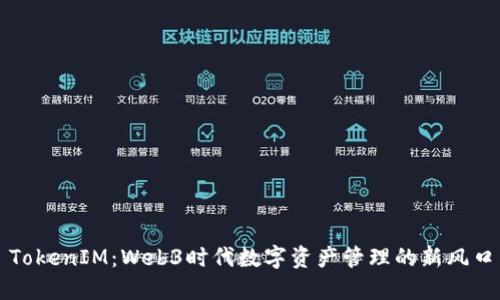 TokenIM:Web3时代数字资产管理的新风口