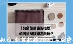 投资KTC虚拟币：如何把握2023年加密货