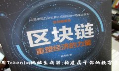 如何使用Tokenim地址生成器：构建属于
