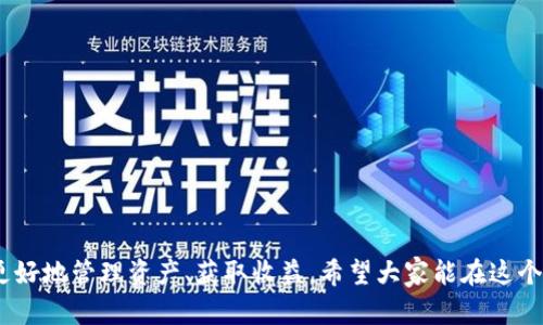   2023年最受欢迎的Tokenim苹果软件下载指南：轻松获取数字资产！ / 

 guanjianci Tokenim, 苹果软件下载, 数字资产, 加密货币 /guanjianci 

引言：数字资产时代的浪潮
在数字科技飞速发展的今天，越来越多的用户开始关注数字资产的管理与投资。特别是随着加密货币爆炸性增长，Tokenim作为一款深受用户欢迎的苹果软件，为用户提供了便捷的资产管理服务。本文将为您详细介绍如何下载Tokenim，并分享一些用户的真实体验。

一、Tokenim软件介绍
Tokenim是一款专为苹果用户设计的数字资产管理工具。它不仅支持多种主流加密货币的交易和管理，还提供了实时的市场信息和资产分析功能。用户可以通过简单直观的界面，快速了解自己的资产状况，做出更为理性的投资决策。

二、如何下载Tokenim
下载Tokenim软件的步骤非常简单，只需在App Store中搜索“Tokenim”，然后点击下载即可。此外，用户也可以通过Tokenim的官方网站获取相关的下载链接。需要注意的是，确保在官方渠道下载，以避免安全风险。

三、Tokenim的主要功能
Tokenim不仅具备基础的资产管理功能，还有许多其他实用的功能。例如，实时价格推送、市场分析工具、投资组合展示等。用户可以利用这些功能更好地了解市场动态，制定投资策略。此外，Tokenim还支持多币种交易，方便用户在不同货币之间切换。

四、用户真实体验分享
为了展示Tokenim的实用性，我们采访了一些实际用户，听听他们的使用感受。
小王是一名大学生，刚接触加密货币不久，使用Tokenim后，他表示：“以前我总是觉得管理资产很麻烦，但是Tokenim的界面简单，让我可以很快上手，实时的市场信息也让我能够更快做决策。”
小李是一名职业交易员，他则表示：“Tokenim的市场分析工具很强大，我可以通过这些工具分析趋势，从而提高我的交易成功率。”

五、Tokenim的安全性
数字资产的安全性一直是用户关注的重点。Tokenim采取了多重安全措施，包括数据加密和双重身份验证等，以确保用户资产的安全。此外，用户也应当定期更新密码，并确保不向他人透露自己的账户信息。

六、未来的发展方向
随着区块链技术的不断发展，Tokenim未来可能会推出更多新功能，例如人工智能智能投顾、社交交易等，以提升用户体验。同时，Tokenim还计划与更多交易所合作，扩展其功能与服务范围。

七、结语：拥抱数字资产的美好未来
在这个数字资产飞速发展的时代，Tokenim作为一款优秀的苹果软件，无疑为用户的资产管理提供了极大的便利。希望这篇下载指南能够帮助您快速上手Tokenim，拥抱数字资产的全新世界！

八、附录：常见问题解答
在使用Tokenim的过程中，用户可能会遇到一些常见问题，本文将为您解答：
1. Tokenim是否支持多种语言？
是的，Tokenim支持多种语言，用户可以根据需要进行选择。
2. 如何联系客服？
用户可以在应用内找到客服入口进行咨询，或访问官方网站获取帮助。

结束语
随着门槛的逐步降低，越多越多的人开始进入数字资产的世界，Tokenim正是这个时代的重要工具，帮助用户更好地管理资产、获取收益。希望大家能在这个万象更新的领域里实现自己的财富增长。