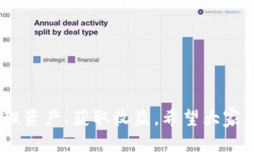   2023年最受欢迎的Tokenim苹果软件下载指南：轻松获取数字资产！ / 

 guanjianci Tokenim, 苹果软件下载, 数字资产, 加密货币 /guanjianci 

引言：数字资产时代的浪潮
在数字科技飞速发展的今天，越来越多的用户开始关注数字资产的管理与投资。特别是随着加密货币爆炸性增长，Tokenim作为一款深受用户欢迎的苹果软件，为用户提供了便捷的资产管理服务。本文将为您详细介绍如何下载Tokenim，并分享一些用户的真实体验。

一、Tokenim软件介绍
Tokenim是一款专为苹果用户设计的数字资产管理工具。它不仅支持多种主流加密货币的交易和管理，还提供了实时的市场信息和资产分析功能。用户可以通过简单直观的界面，快速了解自己的资产状况，做出更为理性的投资决策。

二、如何下载Tokenim
下载Tokenim软件的步骤非常简单，只需在App Store中搜索“Tokenim”，然后点击下载即可。此外，用户也可以通过Tokenim的官方网站获取相关的下载链接。需要注意的是，确保在官方渠道下载，以避免安全风险。

三、Tokenim的主要功能
Tokenim不仅具备基础的资产管理功能，还有许多其他实用的功能。例如，实时价格推送、市场分析工具、投资组合展示等。用户可以利用这些功能更好地了解市场动态，制定投资策略。此外，Tokenim还支持多币种交易，方便用户在不同货币之间切换。

四、用户真实体验分享
为了展示Tokenim的实用性，我们采访了一些实际用户，听听他们的使用感受。
小王是一名大学生，刚接触加密货币不久，使用Tokenim后，他表示：“以前我总是觉得管理资产很麻烦，但是Tokenim的界面简单，让我可以很快上手，实时的市场信息也让我能够更快做决策。”
小李是一名职业交易员，他则表示：“Tokenim的市场分析工具很强大，我可以通过这些工具分析趋势，从而提高我的交易成功率。”

五、Tokenim的安全性
数字资产的安全性一直是用户关注的重点。Tokenim采取了多重安全措施，包括数据加密和双重身份验证等，以确保用户资产的安全。此外，用户也应当定期更新密码，并确保不向他人透露自己的账户信息。

六、未来的发展方向
随着区块链技术的不断发展，Tokenim未来可能会推出更多新功能，例如人工智能智能投顾、社交交易等，以提升用户体验。同时，Tokenim还计划与更多交易所合作，扩展其功能与服务范围。

七、结语：拥抱数字资产的美好未来
在这个数字资产飞速发展的时代，Tokenim作为一款优秀的苹果软件，无疑为用户的资产管理提供了极大的便利。希望这篇下载指南能够帮助您快速上手Tokenim，拥抱数字资产的全新世界！

八、附录：常见问题解答
在使用Tokenim的过程中，用户可能会遇到一些常见问题，本文将为您解答：
1. Tokenim是否支持多种语言？
是的，Tokenim支持多种语言，用户可以根据需要进行选择。
2. 如何联系客服？
用户可以在应用内找到客服入口进行咨询，或访问官方网站获取帮助。

结束语
随着门槛的逐步降低，越多越多的人开始进入数字资产的世界，Tokenim正是这个时代的重要工具，帮助用户更好地管理资产、获取收益。希望大家能在这个万象更新的领域里实现自己的财富增长。