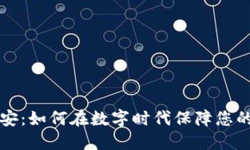 虚拟币某安:如何在数字时代保障您的资产安全