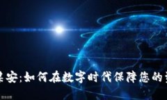 虚拟币某安：如何在数字时代保障您的