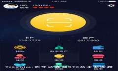 Tokenim：你可以存储BTC的全新选择