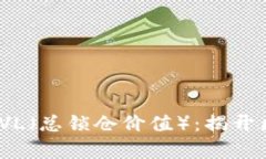 bibiao/bibiao虚拟币市场的TVL（总锁仓价