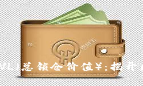bibiao/bibiao虚拟币市场的TVL(总锁仓价值):揭开区块链投资的真相与未来趋势