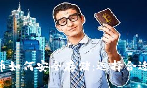 Tokenim时代币如何安全存储:选择合适的钱包与策略