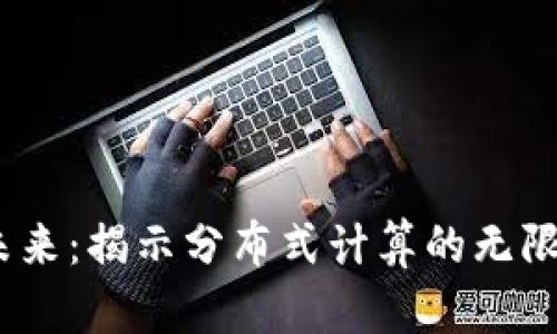 SONM虚拟币的未来:揭示分布式计算的无限潜力与投资机遇