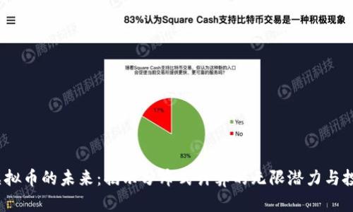 SONM虚拟币的未来:揭示分布式计算的无限潜力与投资机遇