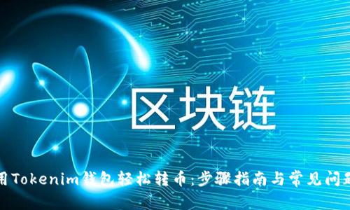 如何用Tokenim钱包轻松转币:步骤指南与常见问题解答