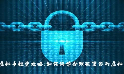 2023年虚拟币投资攻略:如何科学合理配置你的虚拟货币资产
