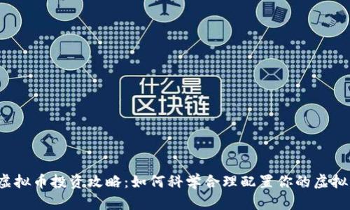 2023年虚拟币投资攻略:如何科学合理配置你的虚拟货币资产