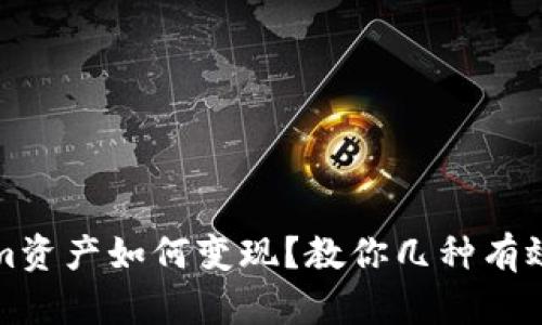 tokenim资产如何变现?教你几种有效的方法
