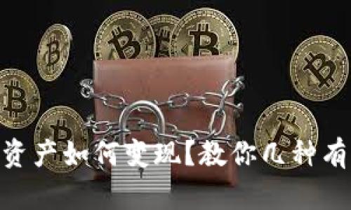 tokenim资产如何变现?教你几种有效的方法
