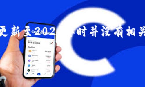 很抱歉，我无法提供关于