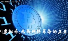 2023年WiFi虚拟币：无线网络革命的未来