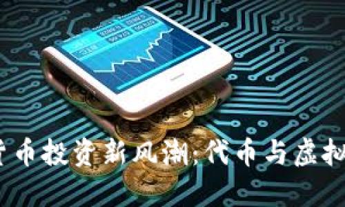 2023年数字货币投资新风潮:代币与虚拟币的全球热潮