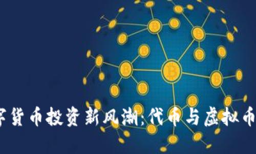 2023年数字货币投资新风潮:代币与虚拟币的全球热潮