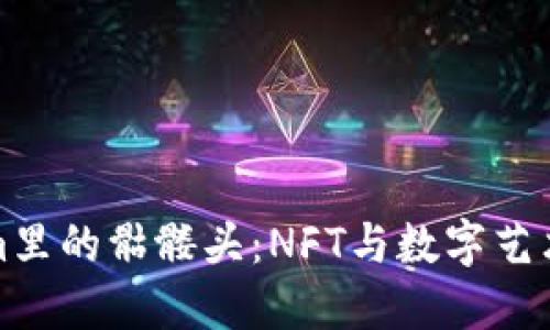 揭开Tokenim里的骷髅头:NFT与数字艺术的未来趋势