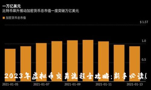 2023年虚拟币交易流程全攻略:新手必读!