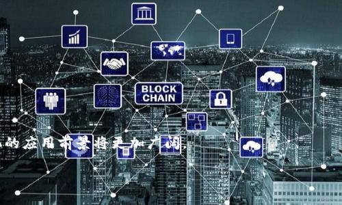 Tokenim通常是在区块链和加密货币领域提到的一个概念，它与“Token”（代币）相关。在更广泛的层面上，Tokenim可能指的是对某种形式的代币化资产的理解、定义或创新应用。不过，实际上“Tokenim”并不是一个普遍使用的术语，您可能是想了解“Tokenization”（代币化）。

### 代币化概念简介

**代币化（Tokenization）**是指将现实世界的资产或权利转换为数字代币的过程，这些代币可以在区块链上进行交易和管理。代币可以代表各种类型的资产，如房地产、股票、艺术品，甚至是数字货币。这一过程使得资产交易更加透明、安全和高效。

### 代币化的主要优势

1. **流动性**：通过代币化，传统上流动性较低的资产（如房地产）可以在区块链上进行交易，从而提高其流动性。
2. **降低交易成本**：智能合约的引入降低了交易中的中介成本，使得资产买卖更加直接。
3. **开放市场**：任何人都可以参与代币市场，打破了传统金融市场的壁垒。
4. **透明度**：区块链的公开性确保了交易的透明度和可追溯性。

### 常见的代币类型

- **可替代代币（Fungible Tokens）**：这些代币是可以相互替换的，像以太币（ETH）或比特币（BTC）就是常见的例子。
- **不可替代代币（Non-Fungible Tokens，NFTs）**：这些代币是独特的，与其他代币不可以相互替换，通常用于艺术品、收藏品或数字资产。

### 代币化的应用场景

- **房地产**：投资者可以购买分割的地产代币，而不是整个物业。
- **艺术品**：艺术品可以代币化，使得更多人有机会投资和拥有部分艺术作品。
- **股权融资**：初创公司可以通过发行股权代币进行融资，简化投资流程。

### 结论

代币化正在改变我们对资产和金融交易的理解，使其更高效、透明和易于接入。随着区块链技术的不断发展，代币化的应用前景将更加广阔。

如果您对“Tokenim”有更具体的上下文或背景信息，欢迎补充，我可以提供更详细或更相关的解释。