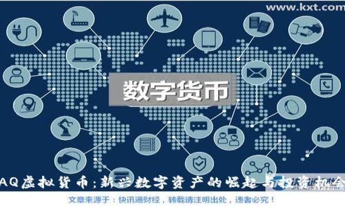 AQ虚拟货币:新兴数字资产的崛起与投资机会