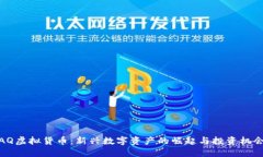 AQ虚拟货币：新兴数字资产的崛起与投