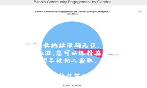 转账Token（如TRC20代币）一般需要使用支持该代币的数字钱包和区块链网络。以下是一份详细的指南，分步骤介绍如何进行TRC20代币的转账。

### Token (TRC20) 转账指南

#### 1. 准备工作

在开始转账之前，请确保您已经完成以下准备工作：

- **选择一个支持TRC20钱包：** 常用的钱包有TronLink、math钱包、TokenPocket等。
- **获取接收方地址：** 您需要确认接收方的TRC20地址。
- **确保账户有足够的余额：** 除了TRC20代币，您的钱包中还需有足够的TRX（波场币）作为交易手续费。

#### 2. 登录钱包

您首先需要打开您的TRC20支持钱包，并用您的账号和密码登录。 

```plaintext
1. 打开钱包应用。
2. 输入您的账号和密码。
3. 选择TRC20代币管理功能。
```

#### 3. 找到转账选项

在钱包主界面，选择“转账”或“发送”选项。

```plaintext
1. 在主界面上，找到“转账”或“发送”按钮。
2. 点击进入转账界面。
```

#### 4. 输入转账信息

在转账页面，您需要填写以下信息：

- **接收方地址：** 粘贴接收者的TRC20地址。
- **转账金额：** 输入您想发送的TRC20代币数量。

```plaintext
1. 粘贴或输入接收方的TRC20地址。
2. 输入您希望发送的代币数量。
```

#### 5. 确认信息

在您输入完所有信息后，仔细检查接收方地址和转账金额，确保没有错误。

```plaintext
1. 检查接收方地址是否正确。
2. 核实转账金额是否符合要求。
```

#### 6. 支付手续费

为了完成交易，您需要支付一定的手续费，通常是以TRX进行支付。确保您的钱包中有足够的TRX余额。

```plaintext
1. 确认您钱包中的TRX余额。
2. 系统会提示手续费，确认无误后继续。
```

#### 7. 提交转账

当所有信息确认无误后，点击“确认”或“发送”按钮以完成转账。

```plaintext
1. 点击“确认”或“发送”按钮。
2. 等待系统处理交易。
```

#### 8. 查看交易状态

转账提交后，您可以在钱包中查看交易记录，通常会显示状态为“已提交”或“成功”。

```plaintext
1. 返回钱包主界面。
2. 进入交易记录，查看最新的交易状态。
```

### 注意事项

- **确认地址：** 在区块链中，交易一旦发出不可逆转，确保接收地址准确无误。
- **网络拥堵时的手续费：** 有时候网络拥堵会导致手续费上涨，您可以选择在高峰期避免进行转账。
- **安全第一：** 保障自己的资产安全，确保您的私钥和助记词不被他人获取。

通过上述步骤，您可以顺利完成TRC20代币的转账。这些步骤可以帮助任何人安全无忧地发送和接收TRC20代币。