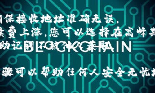 转账Token（如TRC20代币）一般需要使用支持该代币的数字钱包和区块链网络。以下是一份详细的指南，分步骤介绍如何进行TRC20代币的转账。

### Token (TRC20) 转账指南

#### 1. 准备工作

在开始转账之前，请确保您已经完成以下准备工作：

- **选择一个支持TRC20钱包：** 常用的钱包有TronLink、math钱包、TokenPocket等。
- **获取接收方地址：** 您需要确认接收方的TRC20地址。
- **确保账户有足够的余额：** 除了TRC20代币，您的钱包中还需有足够的TRX（波场币）作为交易手续费。

#### 2. 登录钱包

您首先需要打开您的TRC20支持钱包，并用您的账号和密码登录。 

```plaintext
1. 打开钱包应用。
2. 输入您的账号和密码。
3. 选择TRC20代币管理功能。
```

#### 3. 找到转账选项

在钱包主界面，选择“转账”或“发送”选项。

```plaintext
1. 在主界面上，找到“转账”或“发送”按钮。
2. 点击进入转账界面。
```

#### 4. 输入转账信息

在转账页面，您需要填写以下信息：

- **接收方地址：** 粘贴接收者的TRC20地址。
- **转账金额：** 输入您想发送的TRC20代币数量。

```plaintext
1. 粘贴或输入接收方的TRC20地址。
2. 输入您希望发送的代币数量。
```

#### 5. 确认信息

在您输入完所有信息后，仔细检查接收方地址和转账金额，确保没有错误。

```plaintext
1. 检查接收方地址是否正确。
2. 核实转账金额是否符合要求。
```

#### 6. 支付手续费

为了完成交易，您需要支付一定的手续费，通常是以TRX进行支付。确保您的钱包中有足够的TRX余额。

```plaintext
1. 确认您钱包中的TRX余额。
2. 系统会提示手续费，确认无误后继续。
```

#### 7. 提交转账

当所有信息确认无误后，点击“确认”或“发送”按钮以完成转账。

```plaintext
1. 点击“确认”或“发送”按钮。
2. 等待系统处理交易。
```

#### 8. 查看交易状态

转账提交后，您可以在钱包中查看交易记录，通常会显示状态为“已提交”或“成功”。

```plaintext
1. 返回钱包主界面。
2. 进入交易记录，查看最新的交易状态。
```

### 注意事项

- **确认地址：** 在区块链中，交易一旦发出不可逆转，确保接收地址准确无误。
- **网络拥堵时的手续费：** 有时候网络拥堵会导致手续费上涨，您可以选择在高峰期避免进行转账。
- **安全第一：** 保障自己的资产安全，确保您的私钥和助记词不被他人获取。

通过上述步骤，您可以顺利完成TRC20代币的转账。这些步骤可以帮助任何人安全无忧地发送和接收TRC20代币。