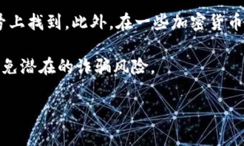 如果您是在寻找 Tokenim 的智能合约地址，通常这类信息可以在 Tokenim 的官方官方网站或其社交媒体账号上找到。此外，在一些加密货币信息网站（如 Etherscan、BscScan 等）上，也可以通过搜索 Tokenim 的合约名称来找到相关的智能合约地址。

为了确保信息的准确性和安全性，请务必确认只通过官方渠道或可信赖的加密货币服务平台获取此类信息，以避免潜在的诈骗风险。

如果您有其他具体问题或需要了解关于 Tokenim 的更多信息，请告诉我！