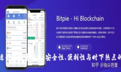 如何选择合适的虚拟币钱包：安全性、
