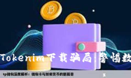 如何识别与防范Tokenim下载骗局:警惕数字货币的黑暗面
