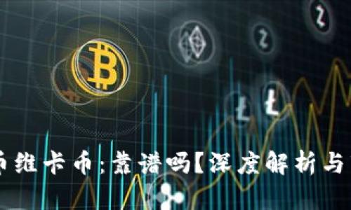虚拟货币维卡币:靠谱吗?深度解析与市场展望
