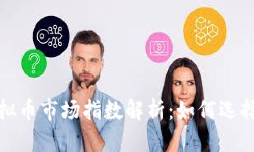 2023年虚拟币市场指数解析:如何选择投资方向?