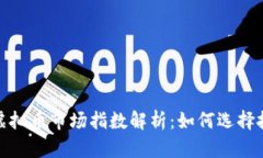 2023年虚拟币市场指数解析：如何选择