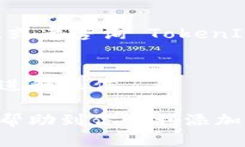 在了解如何在 TokenIM 中添加合约地址之前，首先我们需要搞清楚 TokenIM 是什么，以及在区块链和加密货币的背景下，添加合约地址的意义。

TokenIM 是一款多链钱包，支持多种加密货币的管理和交易。如果你想在 TokenIM 中添加一个合约地址（例如，添加新的 ERC20 代币），你可以按照以下步骤进行：

### 如何在 TokenIM 中添加合约地址

步骤 1：打开 TokenIM 应用
首先，你需要在你的手机上打开 TokenIM 应用。如果你还没有安装，可以通过官方渠道下载并安装。

步骤 2：导航到添加代币
在应用主页，寻找“钱包”或“资产”选项，点击进去。在这个页面通常可以看到你当前持有的所有代币。寻找“添加代币”或“添加新资产”的按钮，通常这个按钮位于页面的上方或者底部。

步骤 3：选择添加合约地址
点击“添加代币”后，应用会要求你输入代币的合约地址。在这里，你需要输入你想要添加的代币的合约地址。你可以从官方网站或可信的交易所上找到这个地址。 

步骤 4：确认合约信息
在输入完合约地址后，TokenIM 会自动识别并显示代币的相关信息，比如代币名称、符号（Ticker）以及小数位。请仔细检查这些信息是否准确，以确保你添加的是正确的代币。

步骤 5：完成添加
确认信息无误后，点击“确认”或“添加”按钮。此时，TokenIM 将会将该代币添加到你的资产列表中。你可以在资产页面查看到你新添加的代币。

### 注意事项

1. **合约地址的准确性**：确保你输入的合约地址是正确的，错误的地址可能会导致损失资金。
2. **网络选择**：在有些情况下，你可能需要选择网络（如主网或测试网），确保所选择的网络与合约地址一致。
3. **安全性**：为了安全起见，建议仅从官方网站或知名交易所获取合约地址，避免网络诈骗。

### 常见问题解答

Q1: 如果找不到代币的合约地址怎么办？
A1: 你可以访问代币的官方网站，或者在参与该代币的社区（如 Discord、Telegram）询问，通常会有管理员或其他用户提供帮助。

Q2: 我添加的代币显示不正确，应该怎么办？
A2: 可能是因为合约地址不正确，建议再核对一遍。如果确认无误，尝试重新添加，或者咨询 TokenIM 的客服。

Q3: 如何删除已经添加的代币？
A3: 通常在资产列表中长按该代币，或者在设置选项中寻找“删除”或“隐藏”功能进行操作。

这些是关于如何在 TokenIM 中添加合约地址的基本步骤和注意事项。希望能够帮助到你顺利添加新代币。