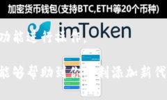 在了解如何在 TokenIM 中添加合约地址之